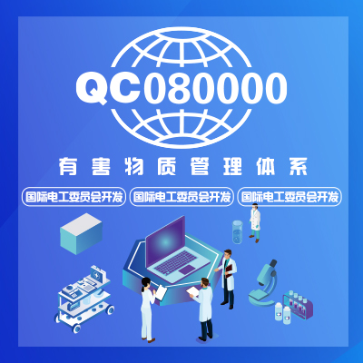 QC080000:2017有害物质管理体系