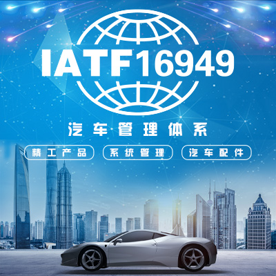 IATF16949:2016汽车质量管理体系