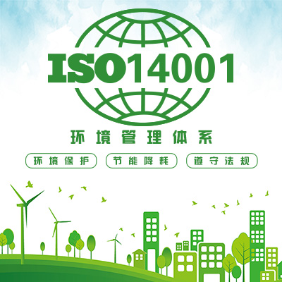 ISO14001:2015环境管理体系