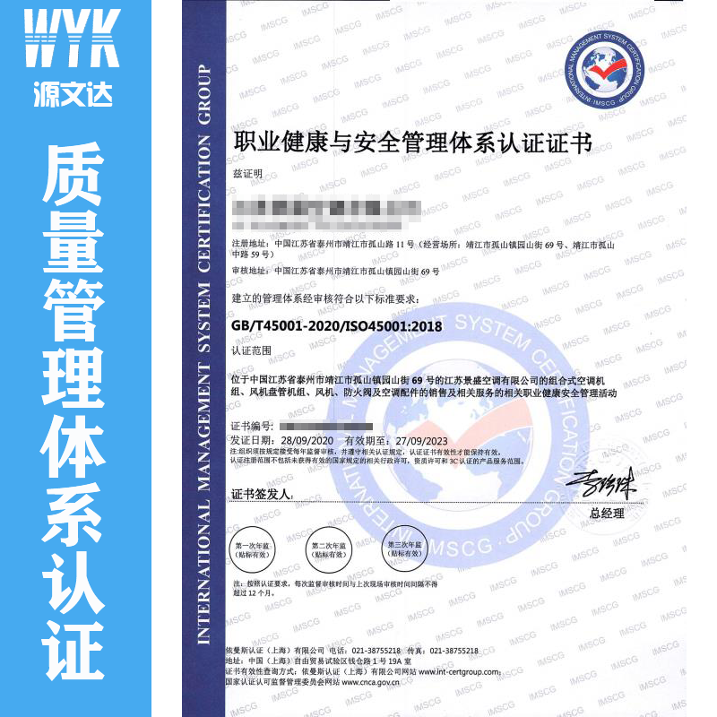 景盛空调ISO45001和ISO9001体系认证